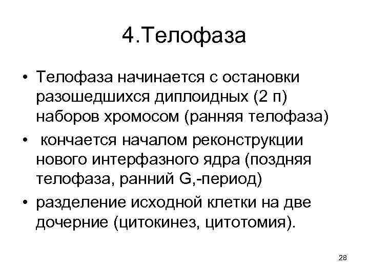 4. Телофаза • Телофаза начинается с остановки разошедшихся диплоидных (2 п) наборов хромосом (ранняя