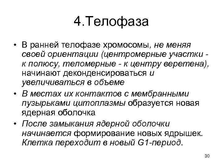4. Телофаза • В ранней телофазе хромосомы, не меняя своей ориентации (центромерные участки к