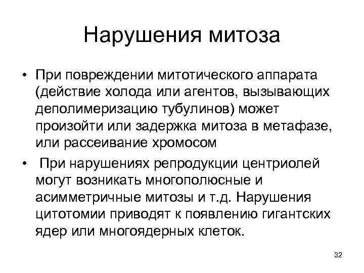 Нарушения митоза • При повреждении митотического аппарата (действие холода или агентов, вызывающих деполимеризацию тубулинов)