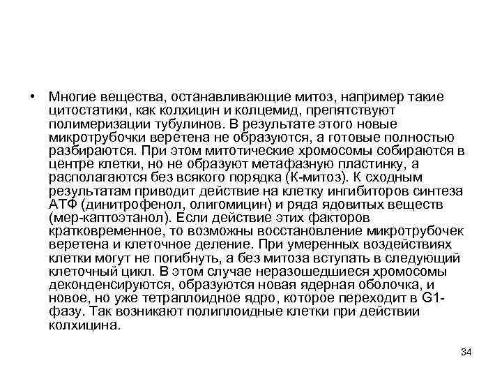  • Многие вещества, останавливающие митоз, например такие цитостатики, как колхицин и колцемид, препятствуют