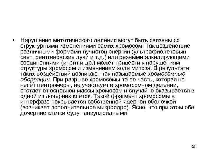  • Нарушения митотического деления могут быть связаны со структурными изменениями самих хромосом. Так