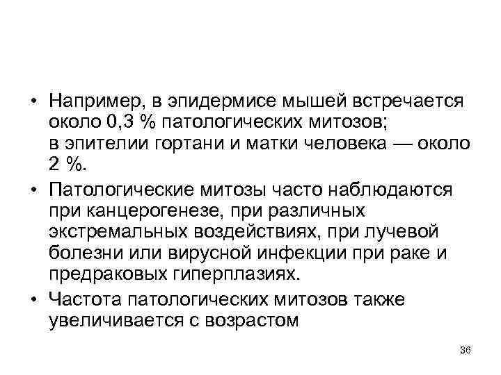  • Например, в эпидермисе мышей встречается около 0, 3 % патологических митозов; в