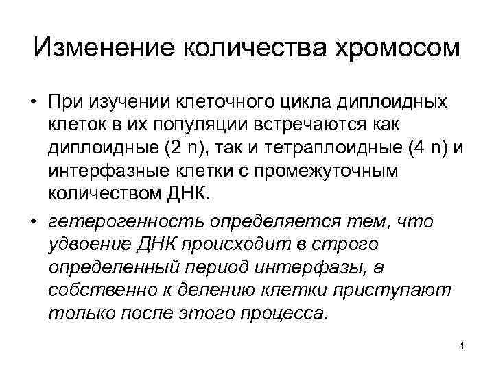 Изменение количества хромосом • При изучении клеточного цикла диплоидных клеток в их популяции встречаются