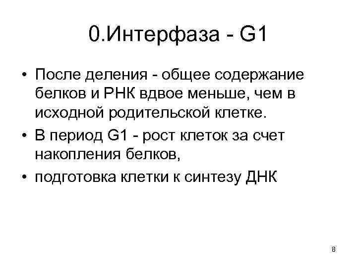 0. Интерфаза - G 1 • После деления - общее содержание белков и РНК
