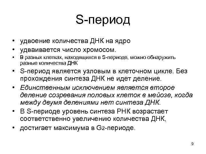 S-период • удвоение количества ДНК на ядро • удваивается число хромосом. • В разных