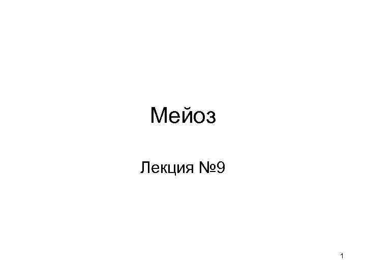 Мейоз Лекция № 9 1 