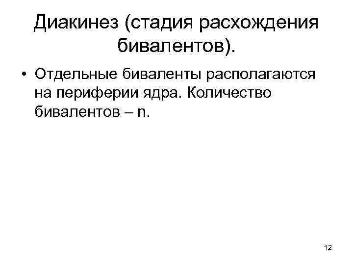 Диакинез (стадия расхождения бивалентов). • Отдельные биваленты располагаются на периферии ядра. Количество бивалентов –