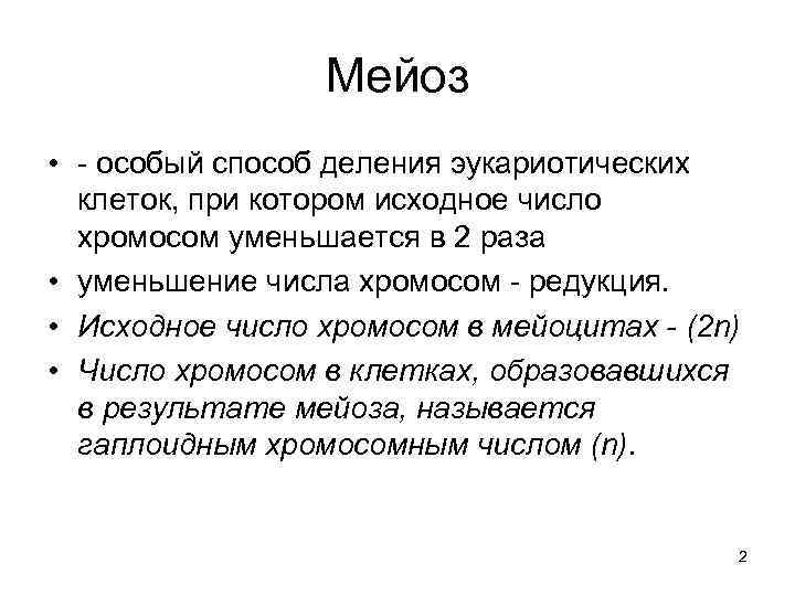 Мейоз • - особый способ деления эукариотических клеток, при котором исходное число хромосом уменьшается