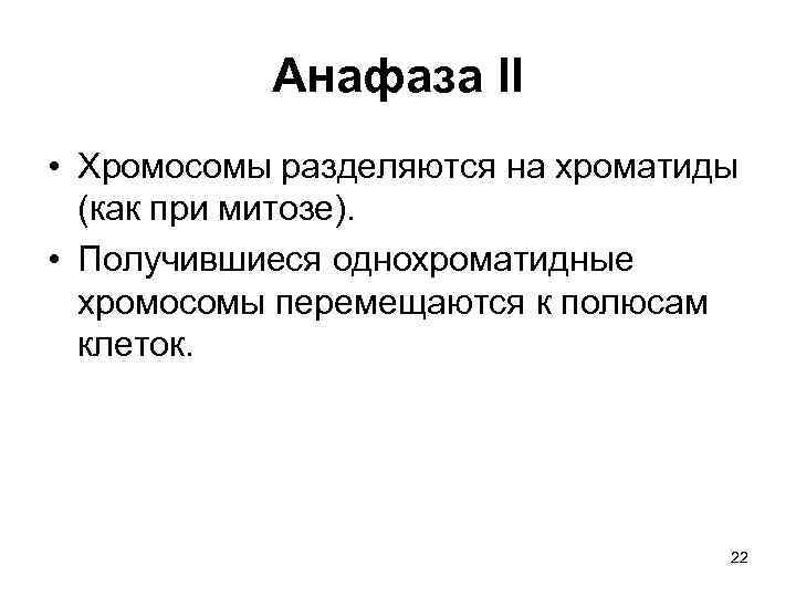 Анафаза II • Хромосомы разделяются на хроматиды (как при митозе). • Получившиеся однохроматидные хромосомы