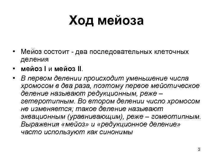 Ход мейоза • Мейоз состоит - два последовательных клеточных деления • мейоз I и