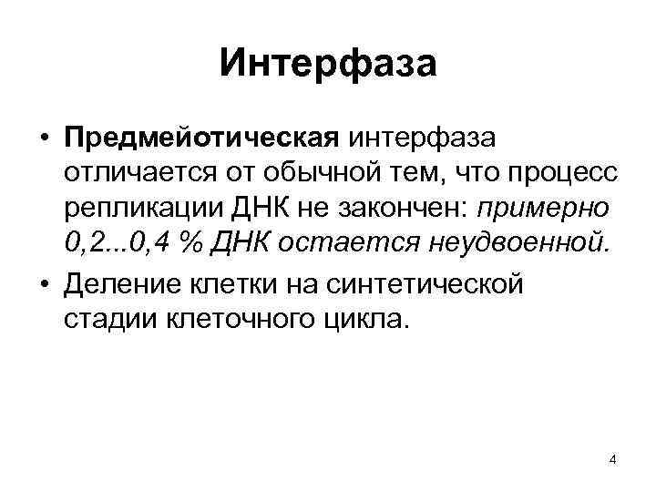 Интерфаза • Предмейотическая интерфаза отличается от обычной тем, что процесс репликации ДНК не закончен: