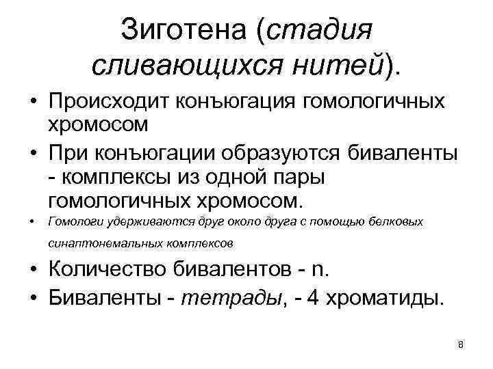 Зиготена (стадия сливающихся нитей). • Происходит конъюгация гомологичных хромосом • При конъюгации образуются биваленты