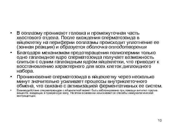  • В ооплазму проникают головка и промежуточная часть хвостового отдела. После вхождения сперматозоида