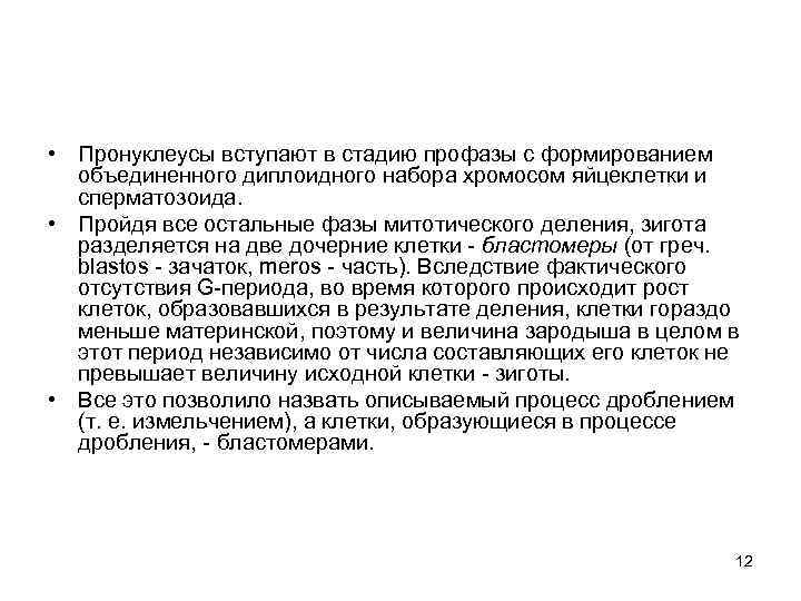  • Пронуклеусы вступают в стадию профазы с формированием объединенного диплоидного набора хромосом яйцеклетки