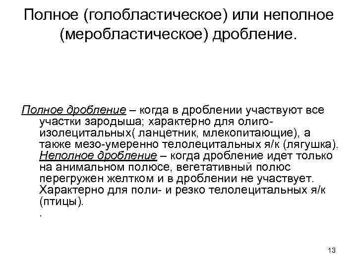 Полное (голобластическое) или неполное (меробластическое) дробление. Полное дробление – когда в дроблении участвуют все