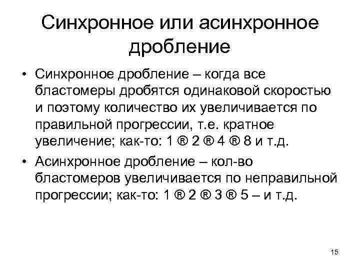 Синхронное или асинхронное дробление • Синхронное дробление – когда все бластомеры дробятся одинаковой скоростью