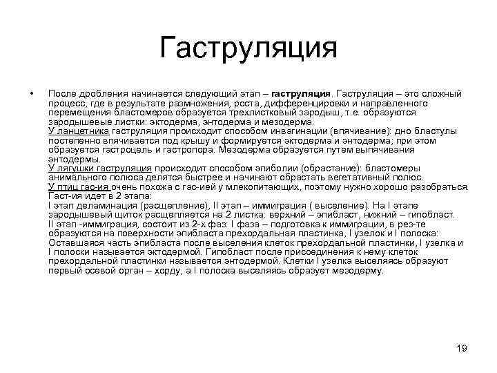 Гаструляция • После дробления начинается следующий этап – гаструляция. Гаструляция – это сложный процесс,