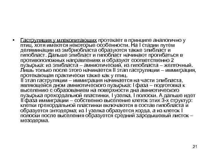  • Гаструляция у млекопитающих протекает в принципе аналогично у птиц, хотя имеются некоторые