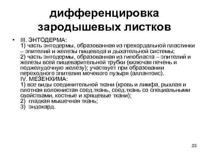 дифференцировка зародышевых листков • III. ЭНТОДЕРМА: 1) часть энтодермы, образованная из прехордальной пластинки –