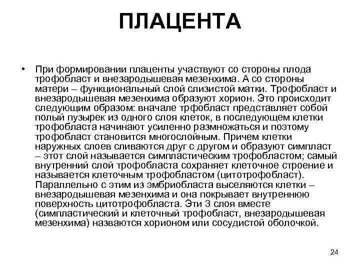 ПЛАЦЕНТА • При формировании плаценты участвуют со стороны плода трофобласт и внезародышевая мезенхима. А