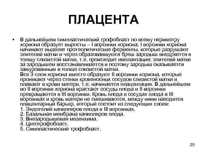 ПЛАЦЕНТА • В дальнейшем симпластический трофобласт по всему периметру хориона образует выросты – I