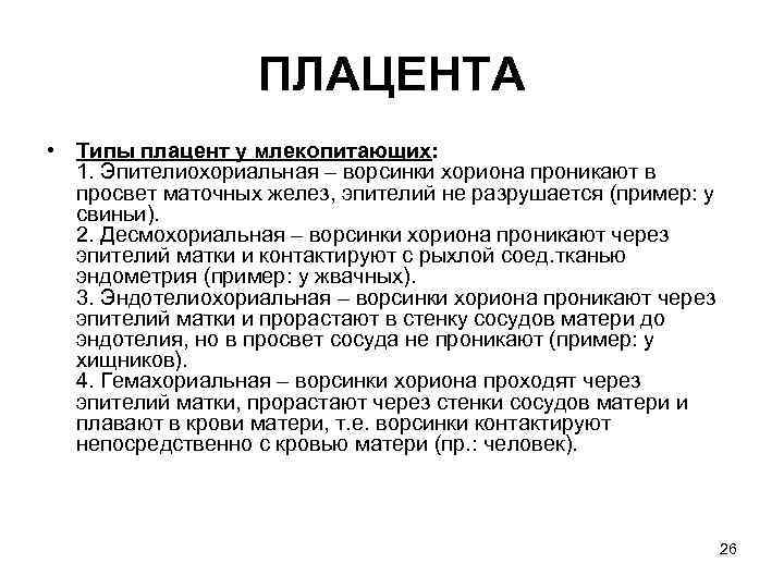 ПЛАЦЕНТА • Типы плацент у млекопитающих: 1. Эпителиохориальная – ворсинки хориона проникают в просвет