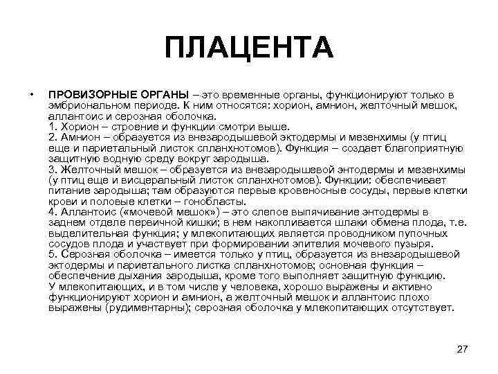 ПЛАЦЕНТА • ПРОВИЗОРНЫЕ ОРГАНЫ – это временные органы, функционируют только в эмбриональном периоде. К