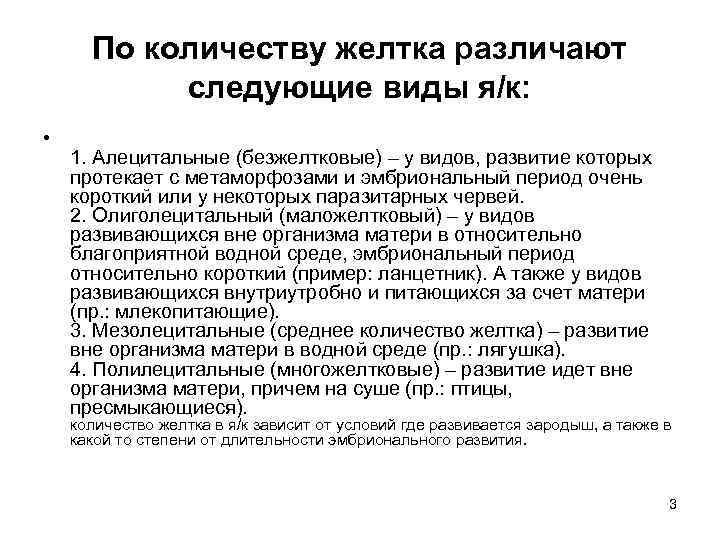 По количеству желтка различают следующие виды я/к: • 1. Алецитальные (безжелтковые) – у видов,