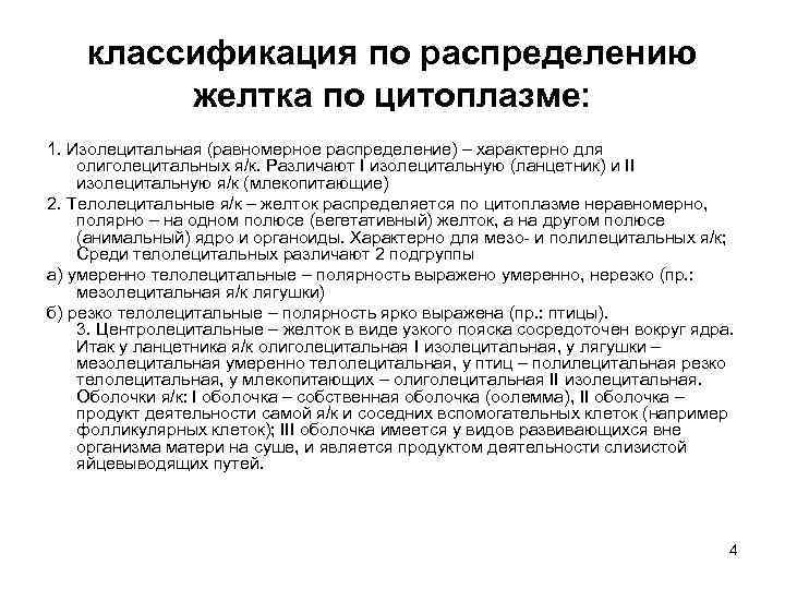 классификация по распределению желтка по цитоплазме: 1. Изолецитальная (равномерное распределение) – характерно для олиголецитальных