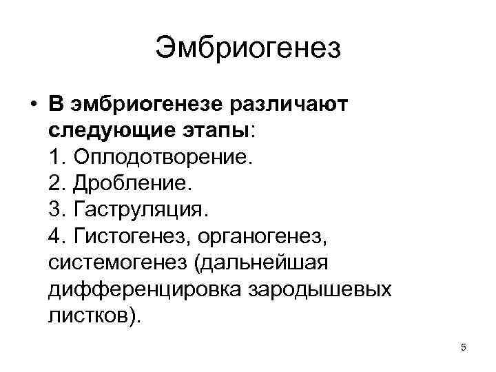 Эмбриогенез • В эмбриогенезе различают следующие этапы: 1. Оплодотворение. 2. Дробление. 3. Гаструляция. 4.