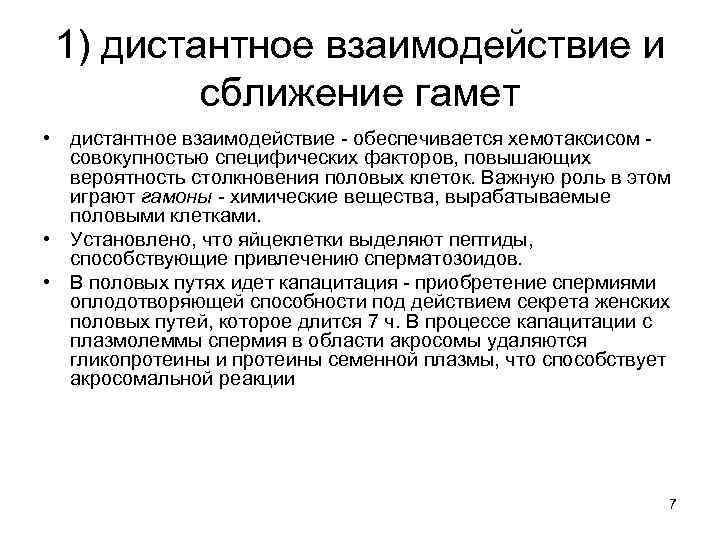 1) дистантное взаимодействие и сближение гамет • дистантное взаимодействие - обеспечивается хемотаксисом - совокупностью