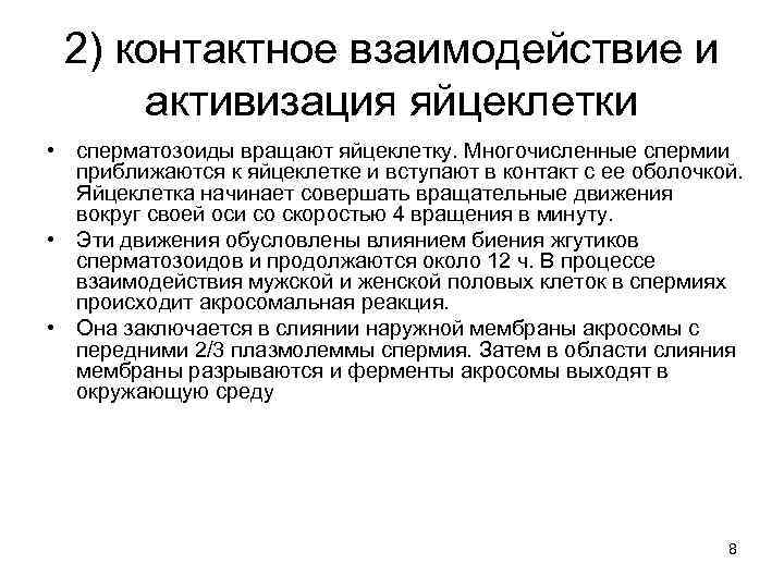 2) контактное взаимодействие и активизация яйцеклетки • сперматозоиды вращают яйцеклетку. Многочисленные спермии приближаются к