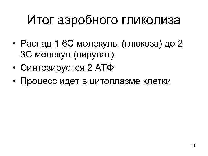 Итог аэробного гликолиза • Распад 1 6 С молекулы (глюкоза) до 2 3 С