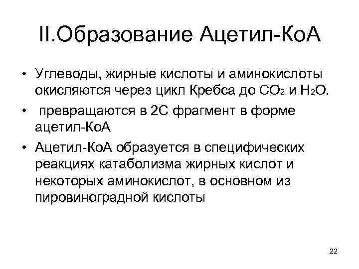 II. Образование Ацетил-Ко. А • Углеводы, жирные кислоты и аминокислоты окисляются через цикл Кребса