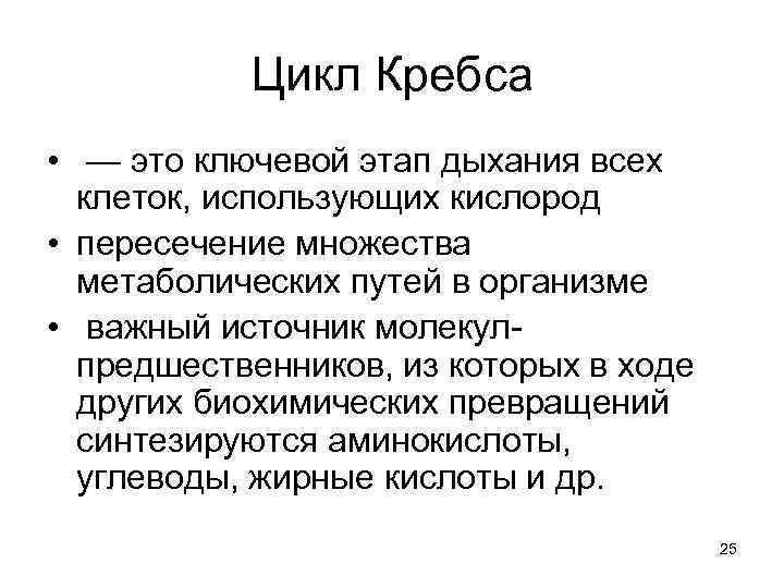 Цикл Кребса • — это ключевой этап дыхания всех клеток, использующих кислород • пересечение