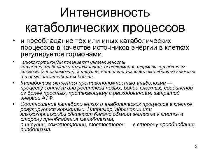 Интенсивность катаболических процессов • и преобладание тех или иных катаболических процессов в качестве источников