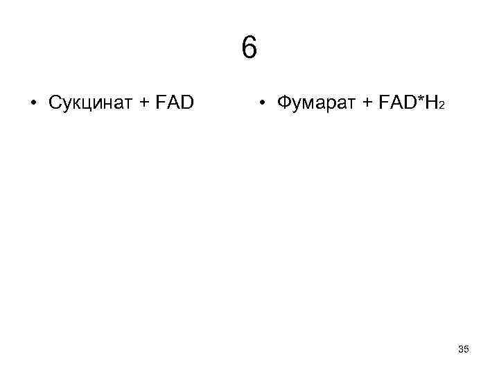 6 • Сукцинат + FAD • Фумарат + FAD*Н 2 35 