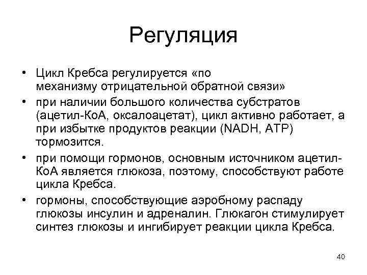 Регуляция • Цикл Кребса регулируется «по механизму отрицательной обратной связи» • при наличии большого