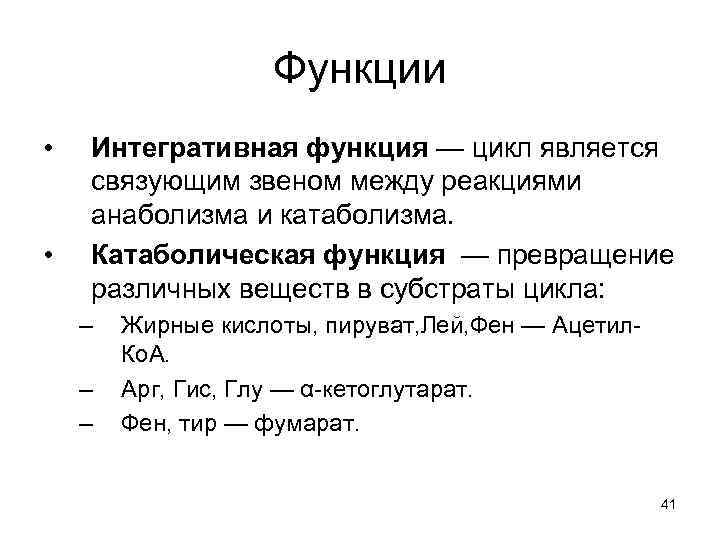 Функции • • Интегративная функция — цикл является связующим звеном между реакциями анаболизма и