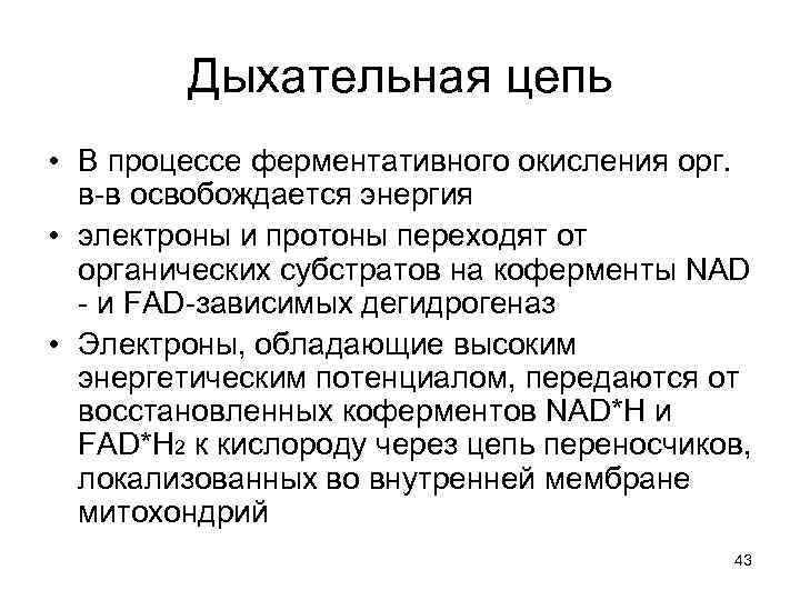 Дыхательная цепь • В процессе ферментативного окисления орг. в-в освобождается энергия • электроны и