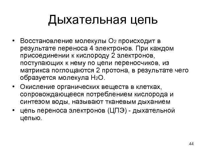 Дыхательная цепь • Восстановление молекулы О 2 происходит в результате переноса 4 электронов. При