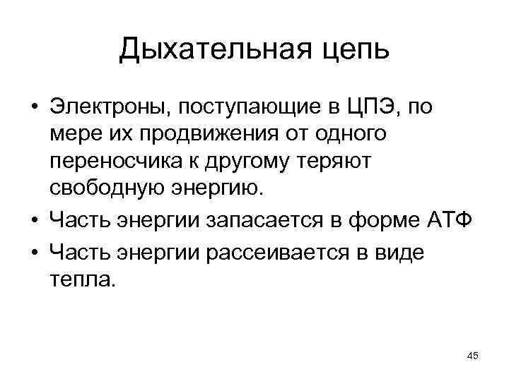 Дыхательная цепь • Электроны, поступающие в ЦПЭ, по мере их продвижения от одного переносчика