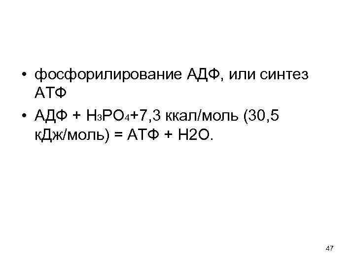 • фосфорилирование АДФ, или синтез АТФ • АДФ + Н 3 РО 4+7,