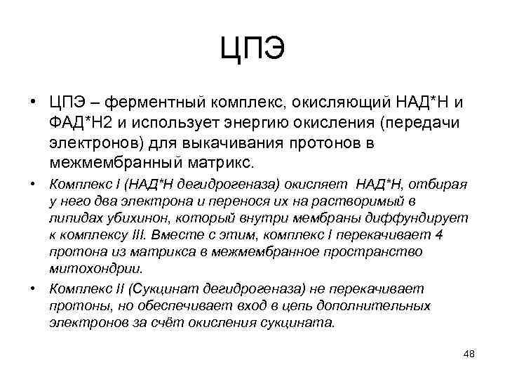 ЦПЭ • ЦПЭ – ферментный комплекс, окисляющий НАД*H и ФАД*H 2 и использует энергию