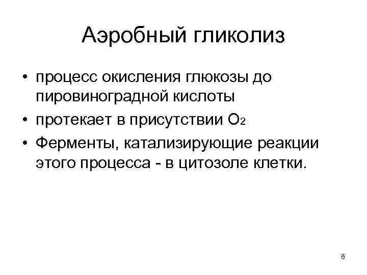 Аэробный гликолиз • процесс окисления глюкозы до пировиноградной кислоты • протекает в присутствии О