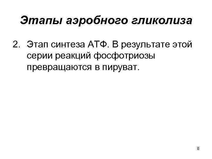 Этапы аэробного гликолиза 2. Этап синтеза АТФ. В результате этой серии реакций фосфотриозы превращаются