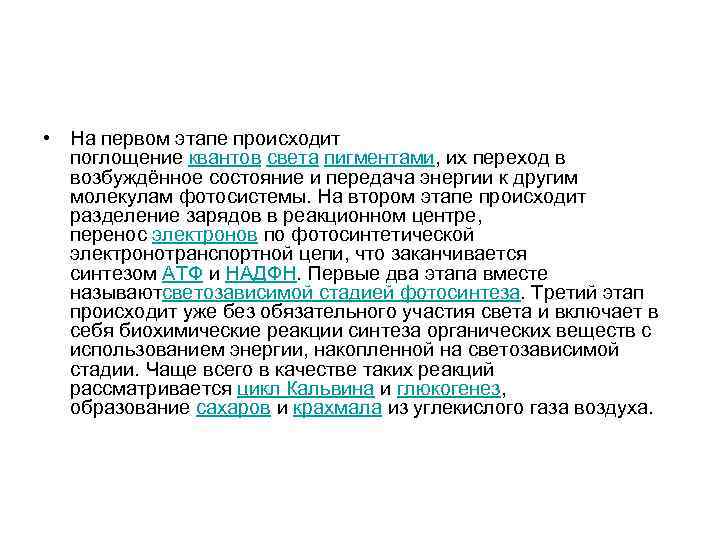  • На первом этапе происходит поглощение квантов света пигментами, их переход в возбуждённое
