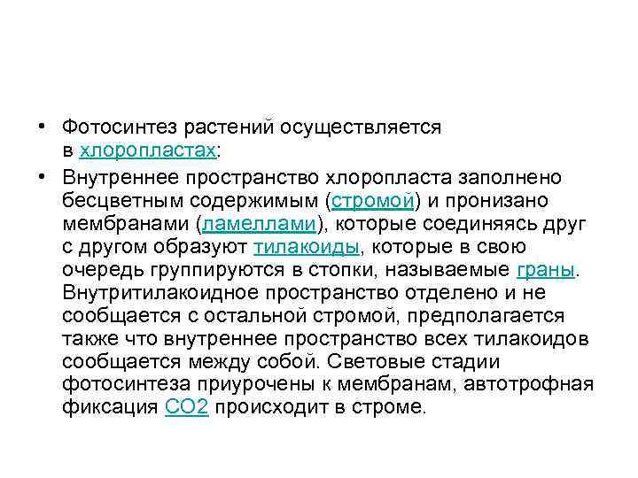  • Фотосинтез растений осуществляется в хлоропластах: • Внутреннее пространство хлоропласта заполнено бесцветным содержимым