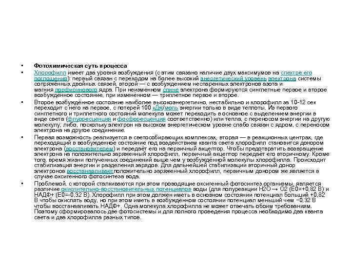  • • • Фотохимическая суть процесса Хлорофилл имеет два уровня возбуждения (с этим