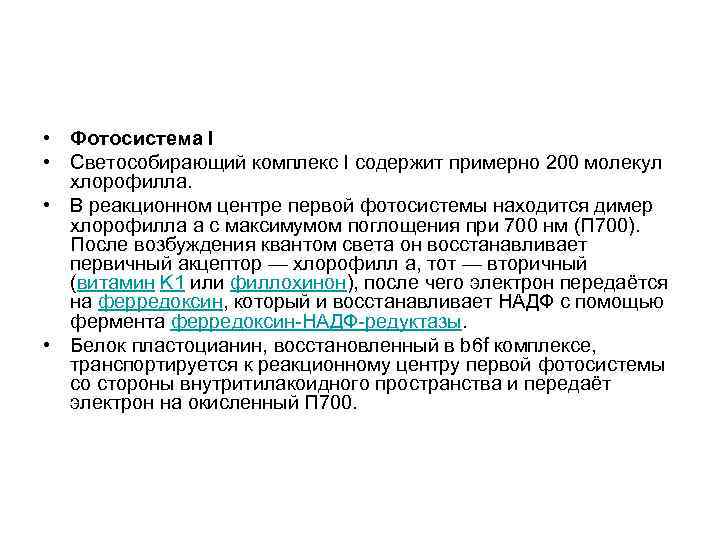  • Фотосистема I • Светособирающий комплекс I содержит примерно 200 молекул хлорофилла. •